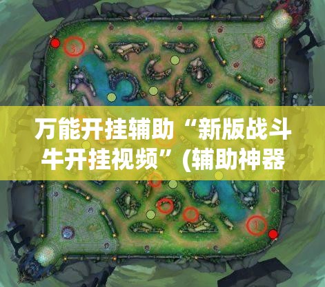 万能开挂辅助“新版战斗牛开挂视频”(辅助神器)开挂详细教程