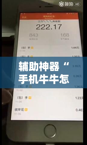 辅助神器“手机牛牛怎么玩才能赢钱	”2026开挂教程步骤