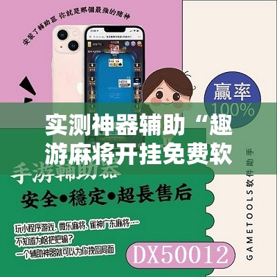 实测神器辅助“趣游麻将开挂免费软件下载安装	”原来可以开挂