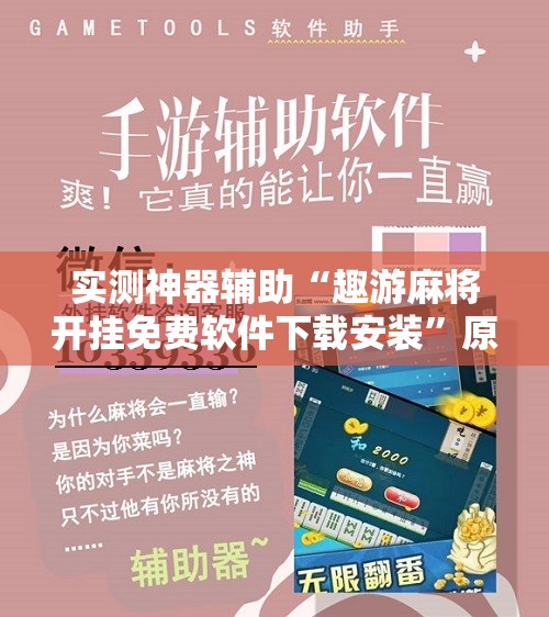 实测神器辅助“趣游麻将开挂免费软件下载安装	”原来可以开挂