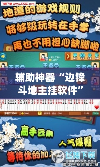 辅助神器“边锋斗地主挂软件	”(透视挂)辅助下载教程
