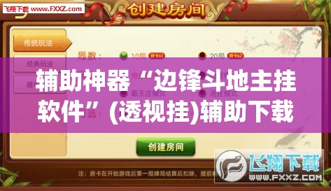 辅助神器“边锋斗地主挂软件”(透视挂)辅助下载教程