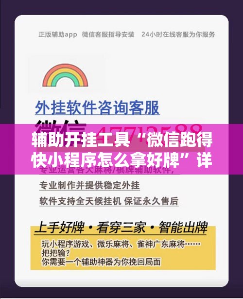 辅助开挂工具“微信跑得快小程序怎么拿好牌”详细开挂教程