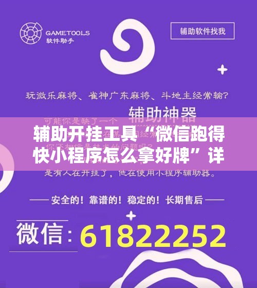 辅助开挂工具“微信跑得快小程序怎么拿好牌	”详细开挂教程