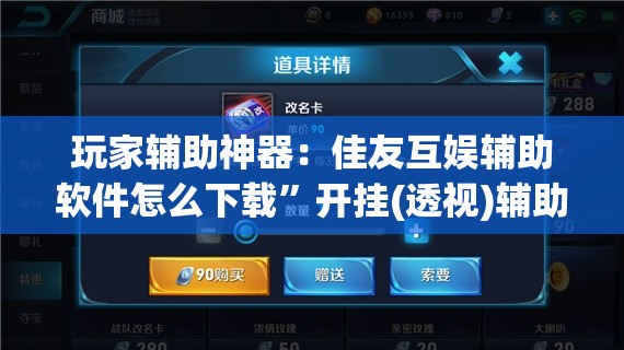 玩家辅助神器：佳友互娱辅助软件怎么下载”开挂(透视)辅助教程