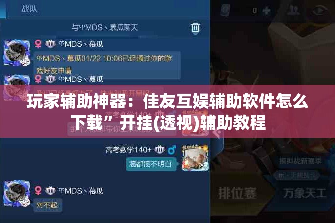 玩家辅助神器：佳友互娱辅助软件怎么下载”开挂(透视)辅助教程