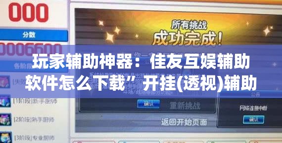 玩家辅助神器：佳友互娱辅助软件怎么下载	”开挂(透视)辅助教程