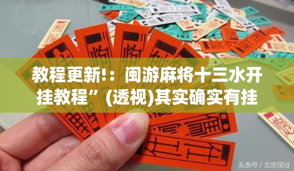 教程更新!：闽游麻将十三水开挂教程	”(透视)其实确实有挂