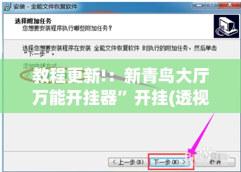教程更新!：新青鸟大厅万能开挂器	”开挂(透视)辅助教程