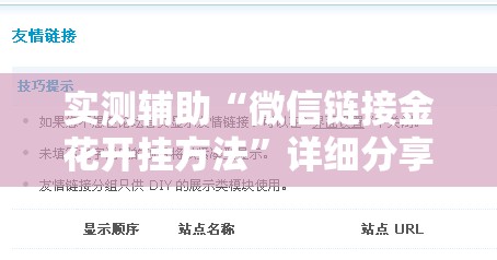 实测辅助“微信链接金花开挂方法”详细分享装挂步骤