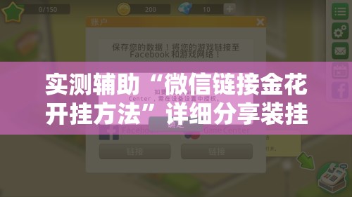 实测辅助“微信链接金花开挂方法”详细分享装挂步骤