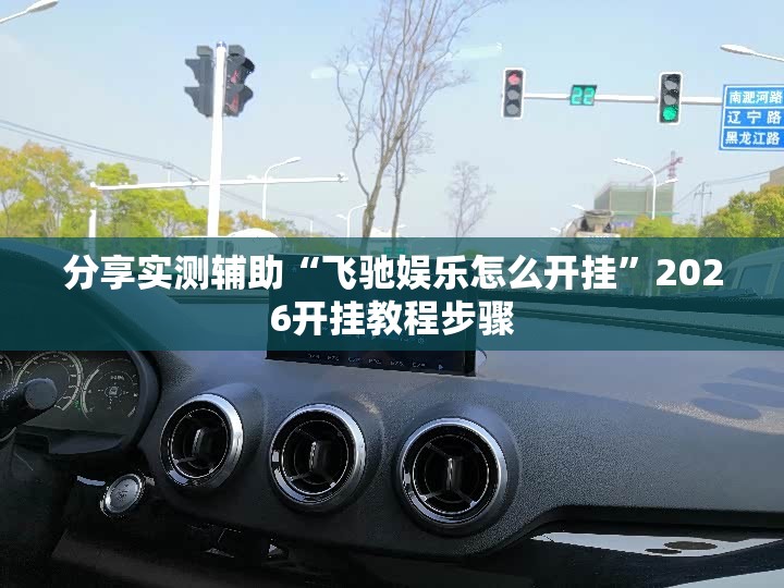 分享实测辅助“飞驰娱乐怎么开挂”2026开挂教程步骤