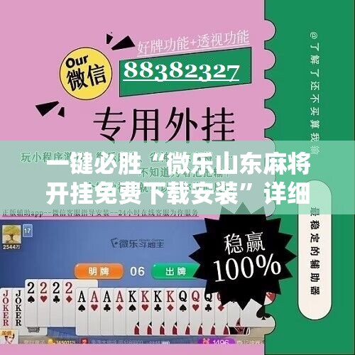 一键必胜“微乐山东麻将开挂免费下载安装”详细分享装挂步骤