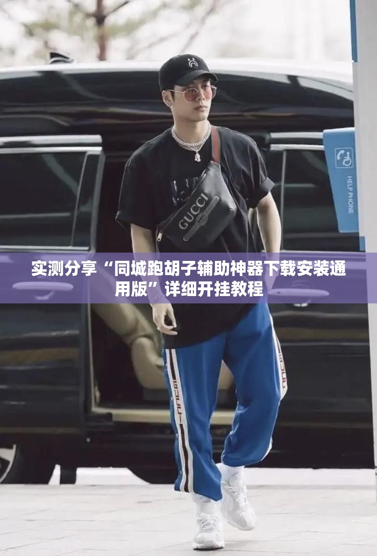 实测分享“同城跑胡子辅助神器下载安装通用版	”详细开挂教程