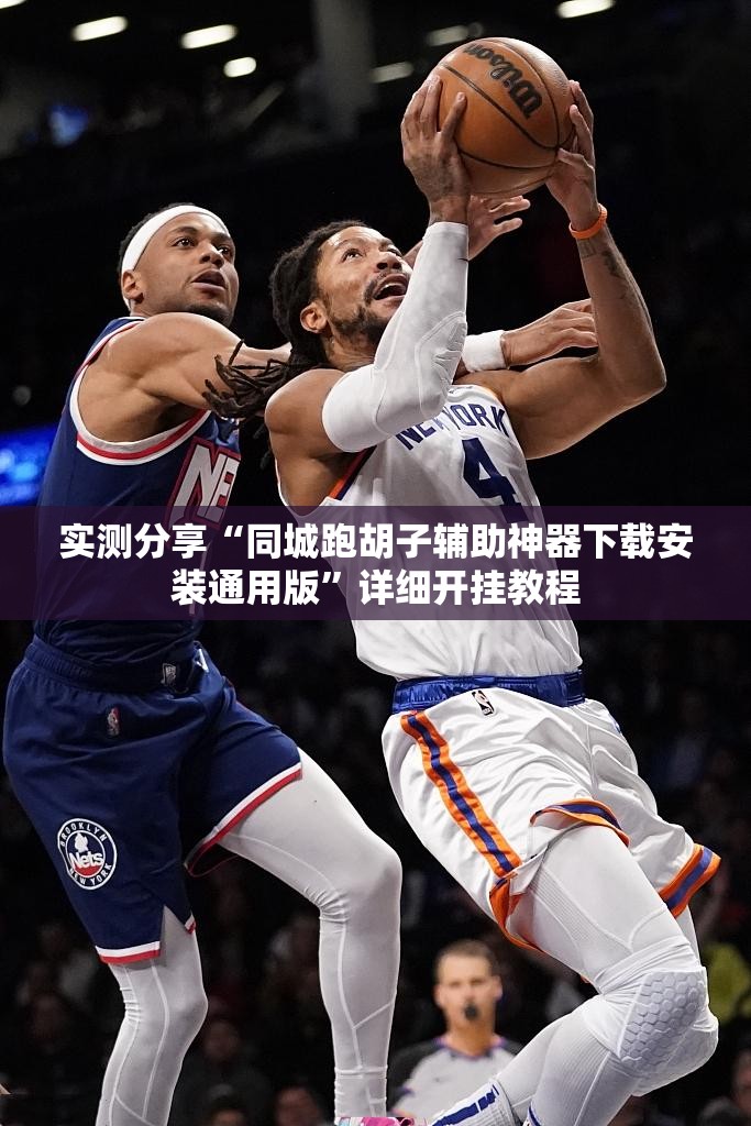 实测分享“同城跑胡子辅助神器下载安装通用版”详细开挂教程