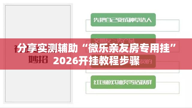 分享实测辅助“微乐亲友房专用挂	”2026开挂教程步骤