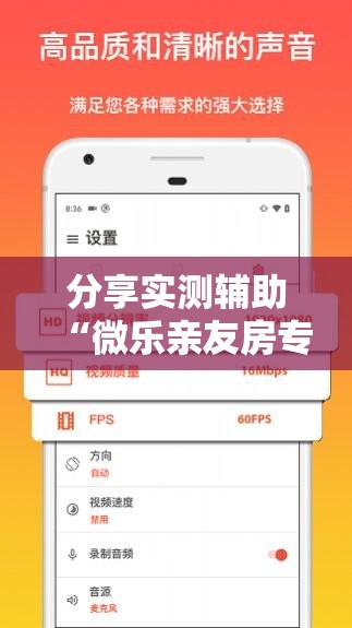 分享实测辅助“微乐亲友房专用挂”2026开挂教程步骤