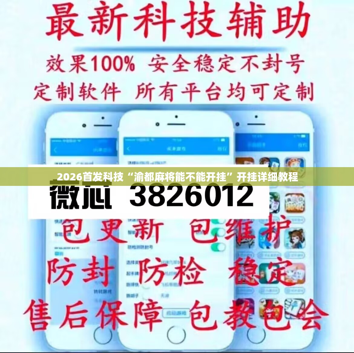 2026首发科技“渝都麻将能不能开挂	”开挂详细教程
