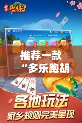推荐一款“多乐跑胡子如何提高胡牌率	”2026开挂教程步骤