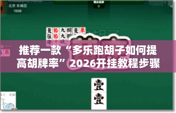 推荐一款“多乐跑胡子如何提高胡牌率	”2026开挂教程步骤