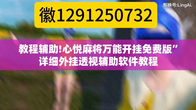 教程辅助!心悦麻将万能开挂免费版	”详细外挂透视辅助软件教程