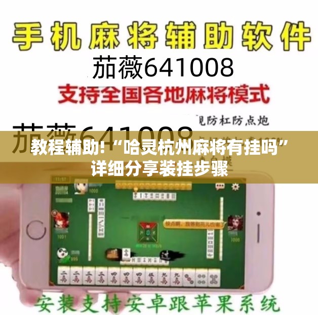 教程辅助!“哈灵杭州麻将有挂吗	”详细分享装挂步骤