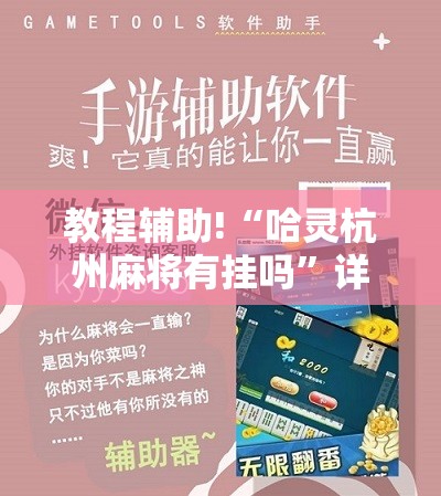 教程辅助!“哈灵杭州麻将有挂吗”详细分享装挂步骤