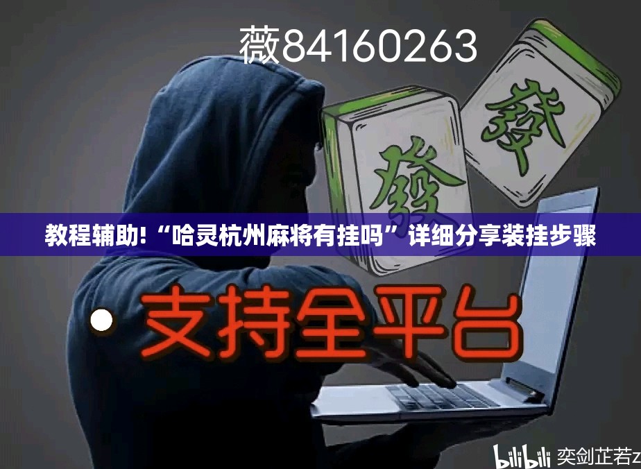 教程辅助!“哈灵杭州麻将有挂吗”详细分享装挂步骤