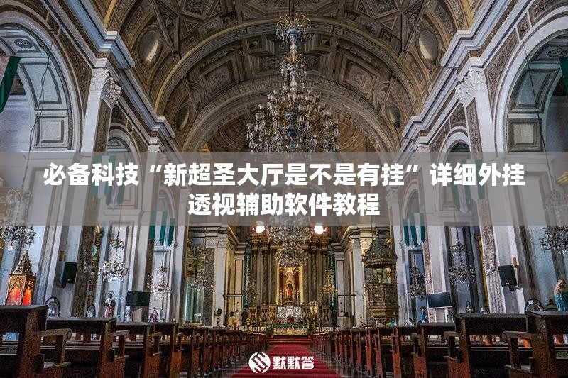 必备科技“新超圣大厅是不是有挂	”详细外挂透视辅助软件教程