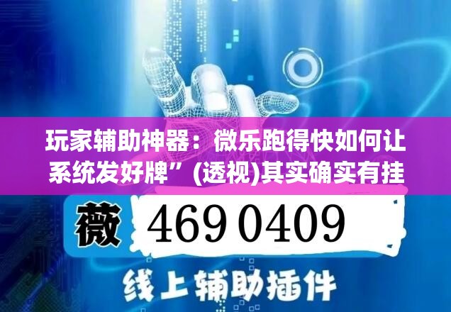 玩家辅助神器：微乐跑得快如何让系统发好牌”(透视)其实确实有挂