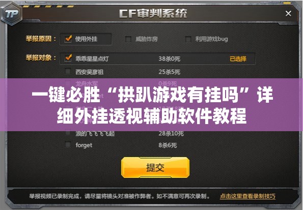 一键必胜“拱趴游戏有挂吗”详细外挂透视辅助软件教程