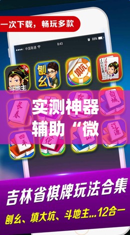实测神器辅助“微乐吉林麻将怎么开挂”开挂(透视)最新辅助详细