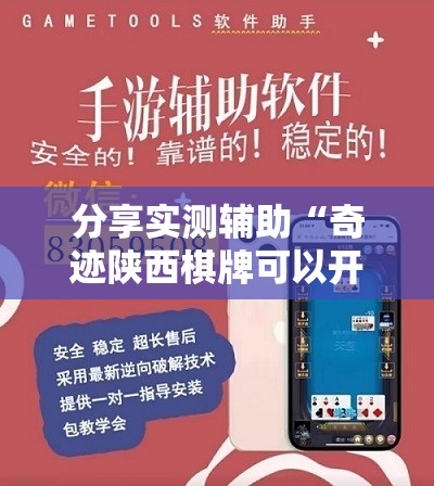 分享实测辅助“奇迹陕西棋牌可以开挂吗”开挂辅助脚本+详细开挂安装教程