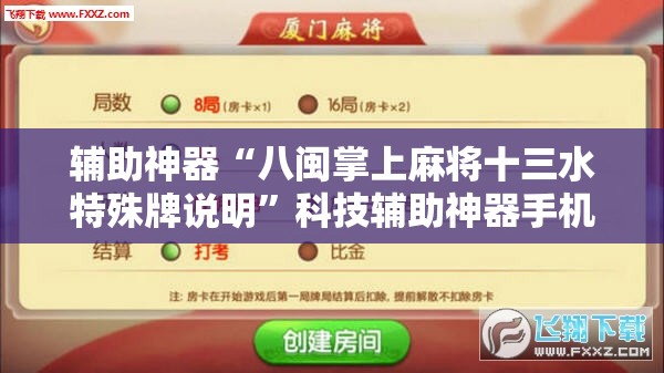 辅助神器“八闽掌上麻将十三水特殊牌说明”科技辅助神器手机版