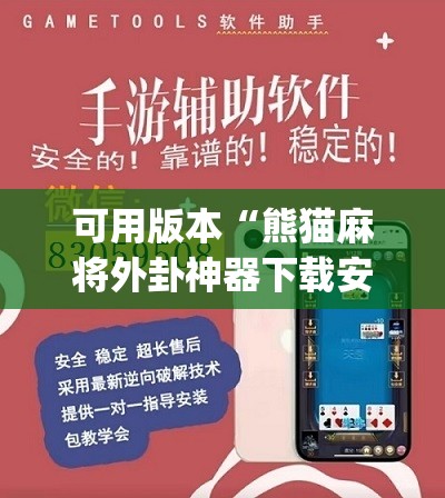 可用版本“熊猫麻将外卦神器下载安装免费”(免费)开挂辅助教学(最新辅助开挂教程)
