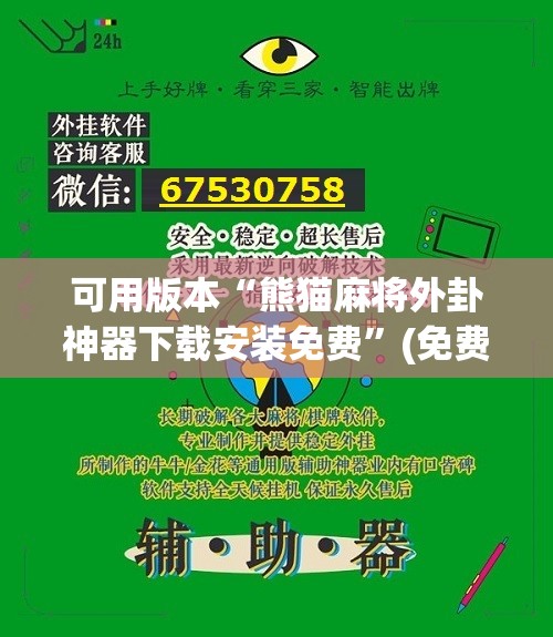 可用版本“熊猫麻将外卦神器下载安装免费”(免费)开挂辅助教学(最新辅助开挂教程)
