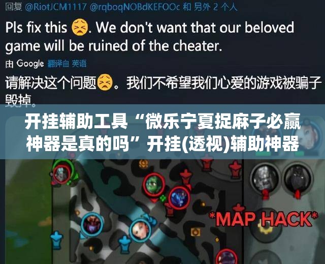 开挂辅助工具“微乐宁夏捉麻子必赢神器是真的吗”开挂(透视)辅助神器