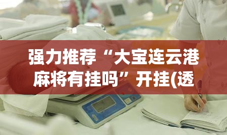 强力推荐“大宝连云港麻将有挂吗”开挂(透视)辅助神器