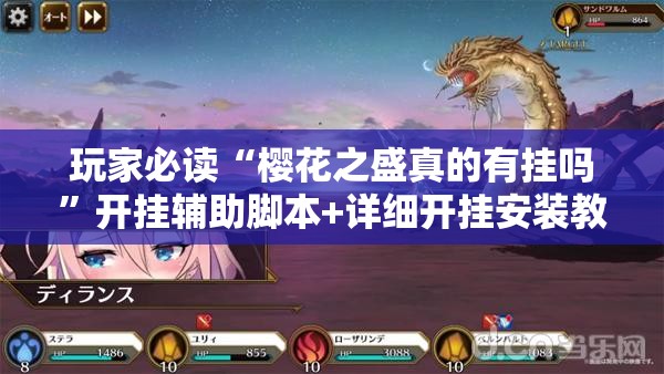 玩家必读“樱花之盛真的有挂吗	”开挂辅助脚本+详细开挂安装教程