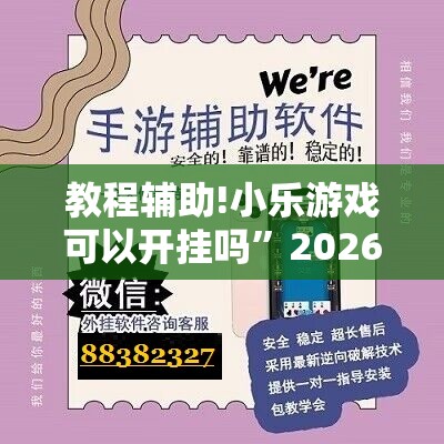 教程辅助!小乐游戏可以开挂吗”2026开挂教程步骤