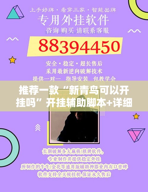 推荐一款“新青鸟可以开挂吗”开挂辅助脚本+详细开挂安装教程