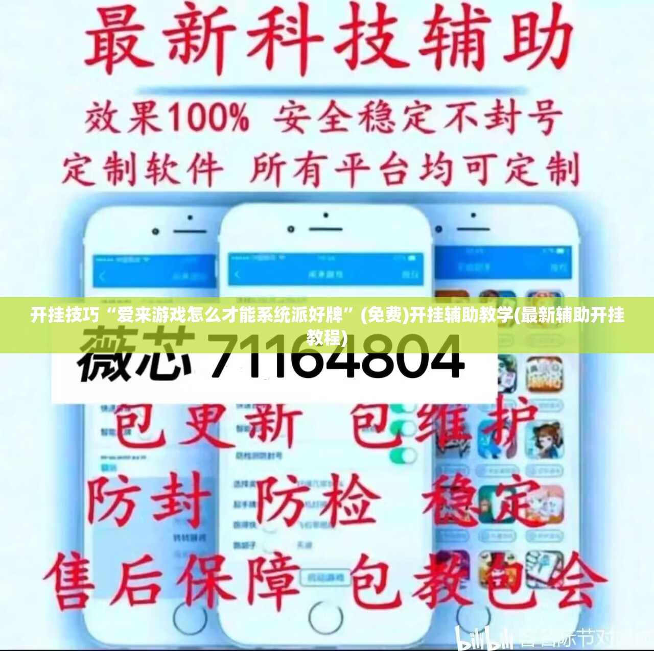 开挂技巧“爱来游戏怎么才能系统派好牌”(免费)开挂辅助教学(最新辅助开挂教程)