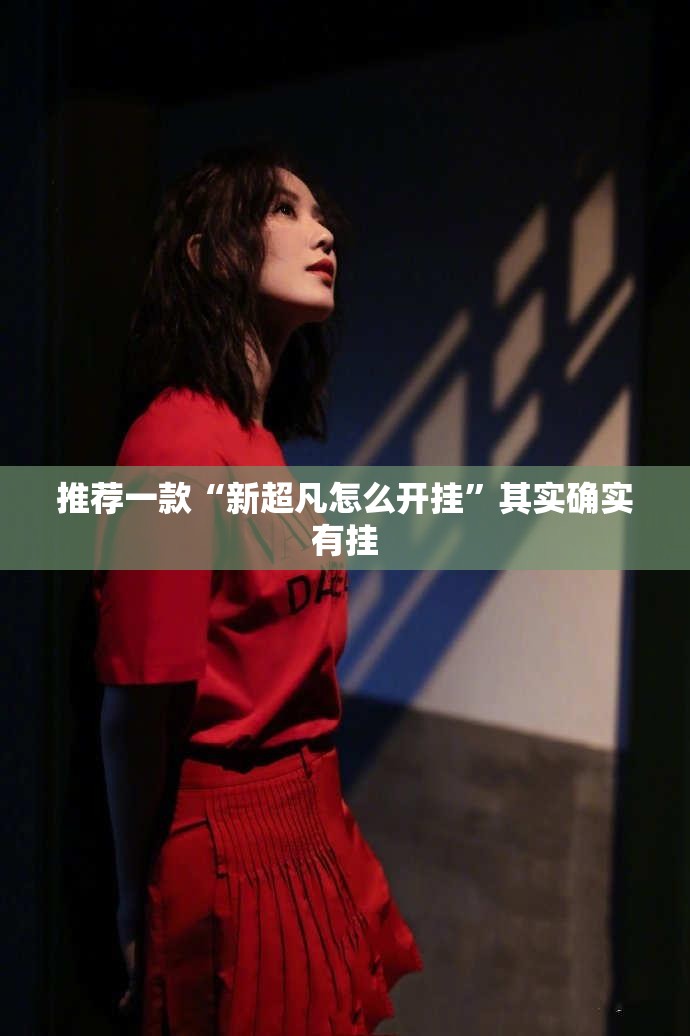 推荐一款“新超凡怎么开挂”其实确实有挂