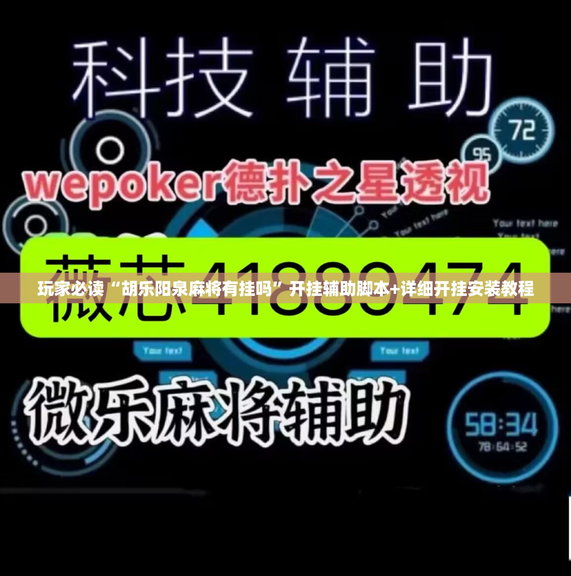 玩家必读“胡乐阳泉麻将有挂吗”开挂辅助脚本+详细开挂安装教程