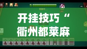 开挂技巧“衢州都莱麻将怎么开挂	”(透视)其实确实有挂