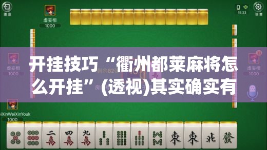 开挂技巧“衢州都莱麻将怎么开挂”(透视)其实确实有挂