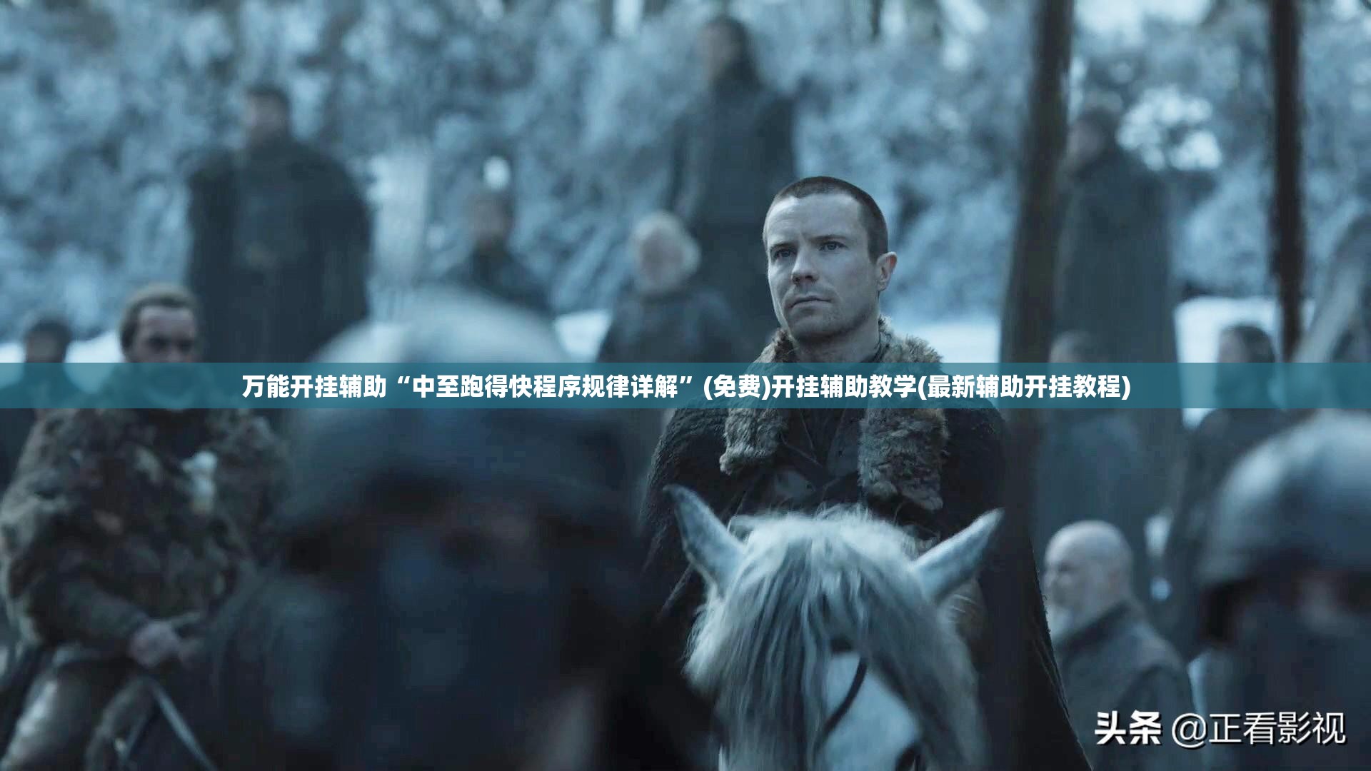 万能开挂辅助“中至跑得快程序规律详解”(免费)开挂辅助教学(最新辅助开挂教程)