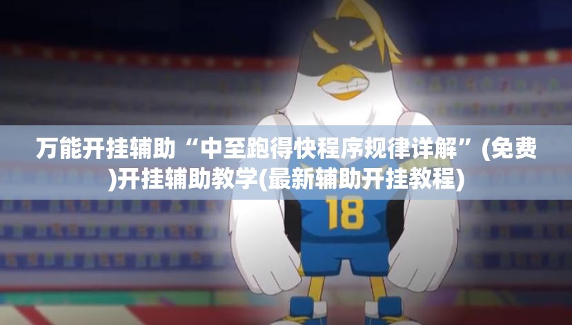 万能开挂辅助“中至跑得快程序规律详解	”(免费)开挂辅助教学(最新辅助开挂教程)