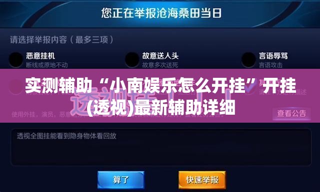 实测辅助“小南娱乐怎么开挂	”开挂(透视)最新辅助详细