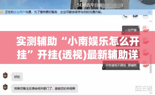 实测辅助“小南娱乐怎么开挂	”开挂(透视)最新辅助详细
